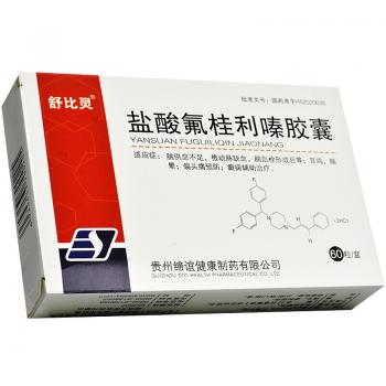 盐酸氟桂利嗪胶囊(舒比灵)