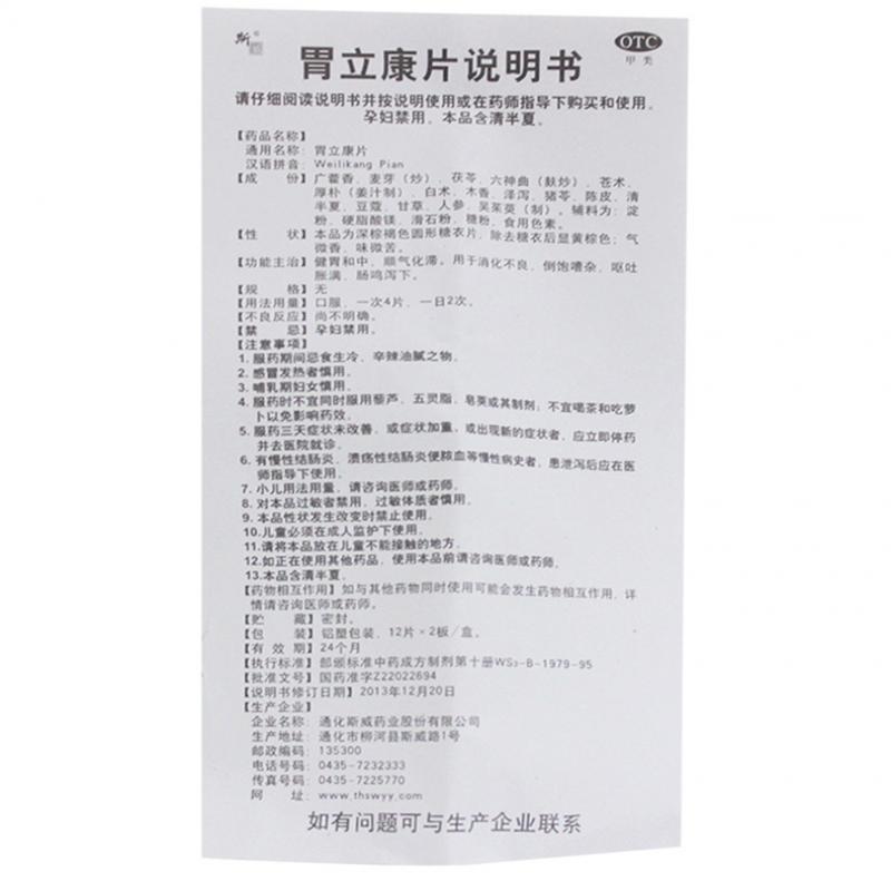 胃立康片(斯威)