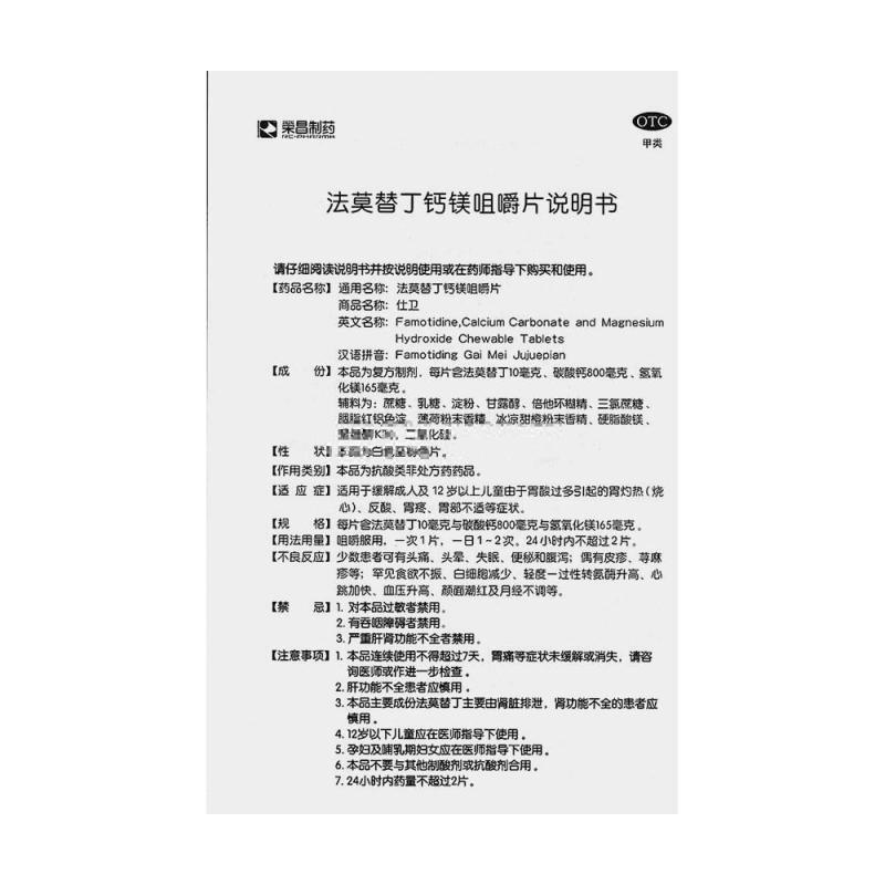 法莫替丁钙镁咀嚼片功效作用厂家