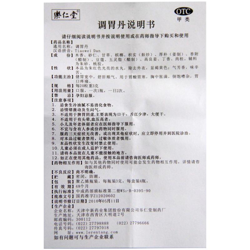 调胃丹功效作用厂家
