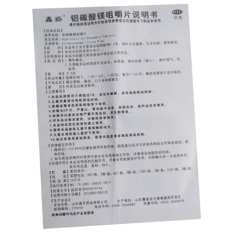 铝碳酸镁咀嚼片(0.5gx8片x3板/盒)