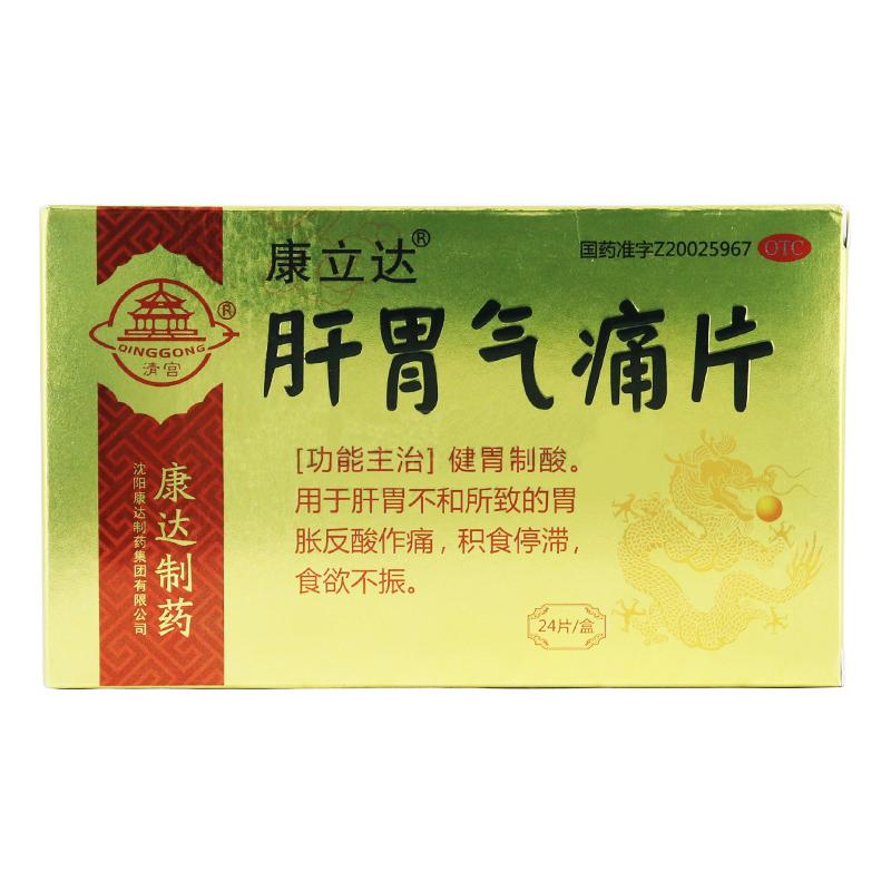 肝胃气痛片价格
