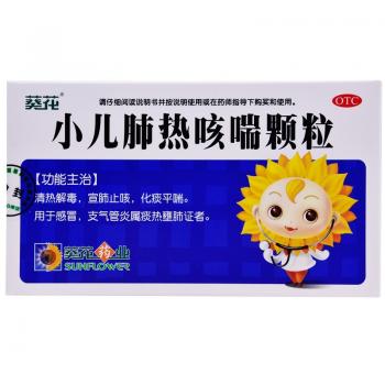 小儿肺热咳喘颗粒(葵花)