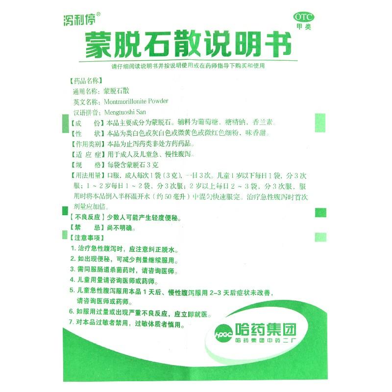 蒙脱石散(3g*12袋)