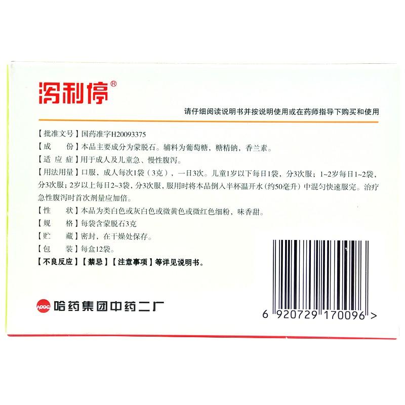 蒙脱石散(泻利停)