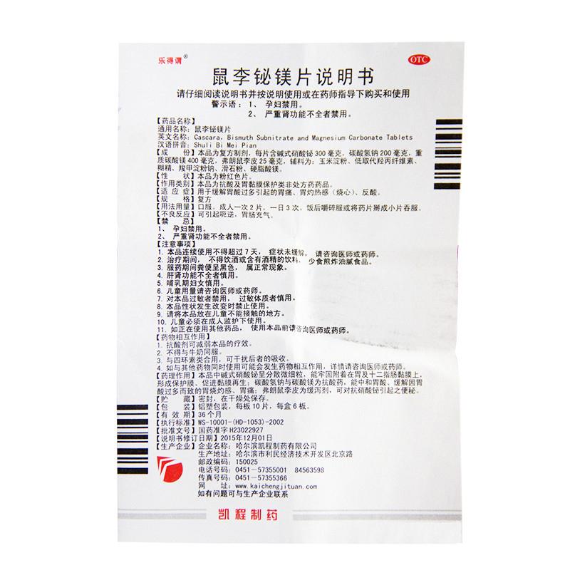 鼠李铋镁片(乐得谓)