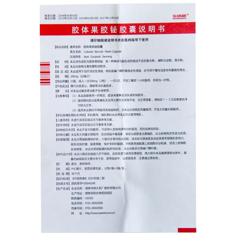 胶体果胶铋胶囊(100mg*24s)