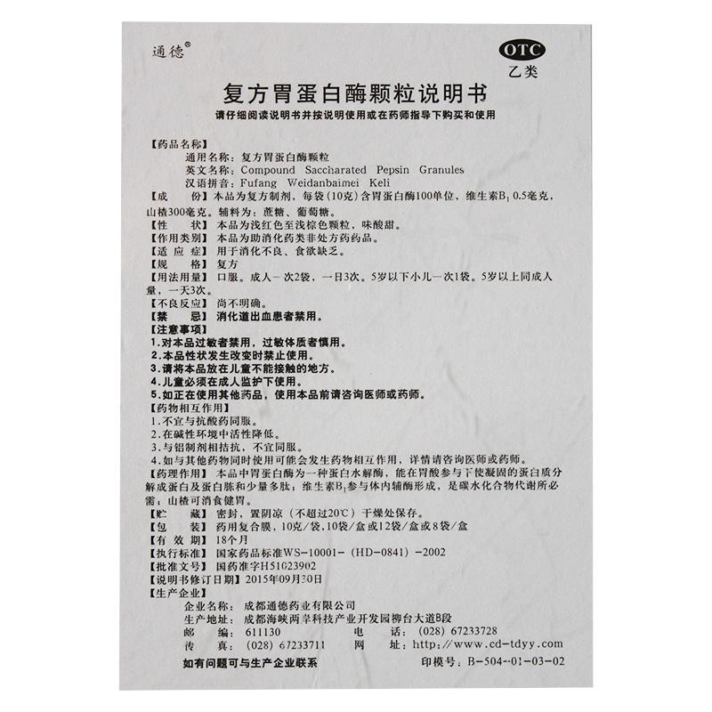 复方胃蛋白酶颗粒(10g*10袋/盒)