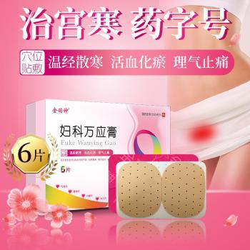 妇科万应膏(金玛神)