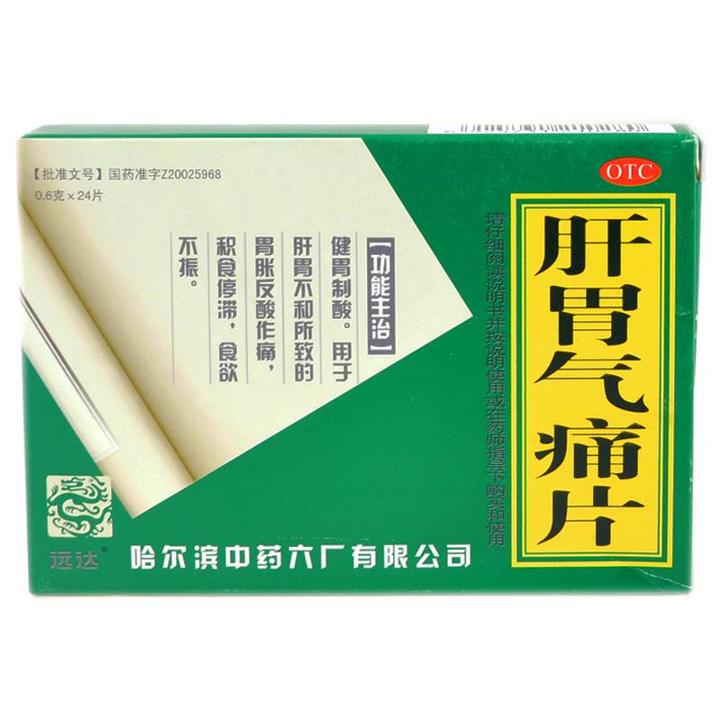肝胃气痛片