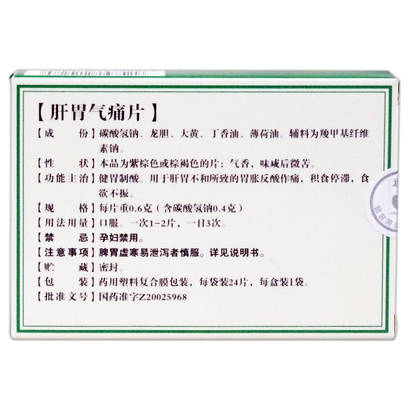 肝胃气痛片价格