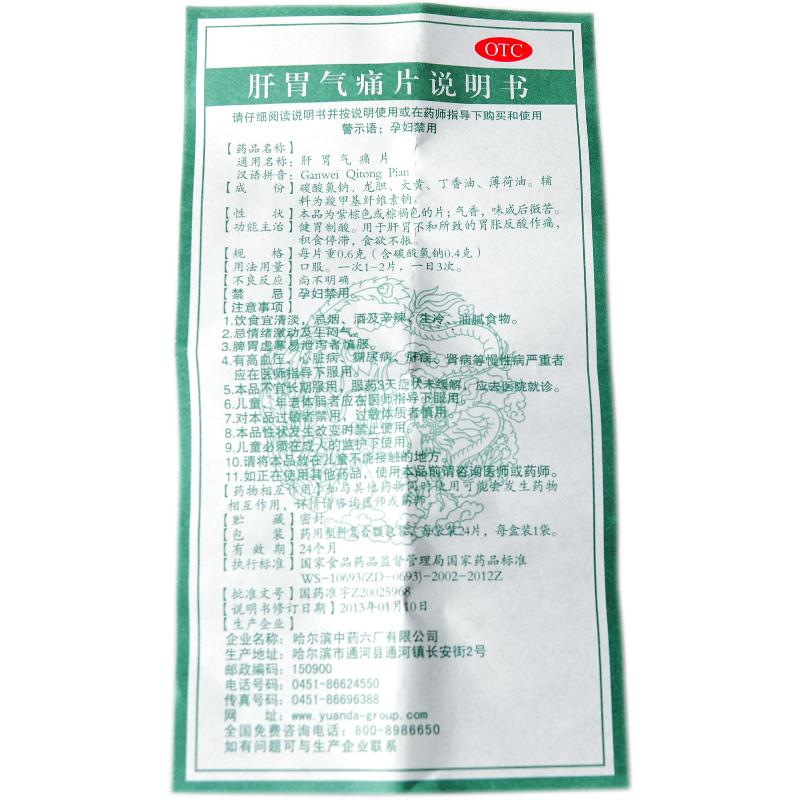肝胃气痛片(远达)