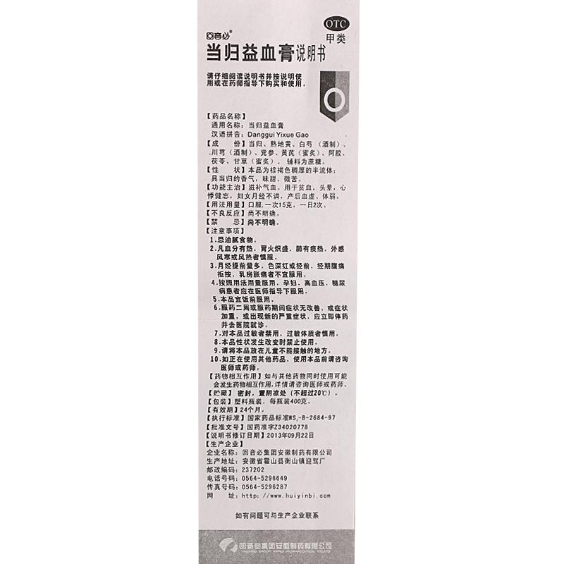 当归益血膏(400g)