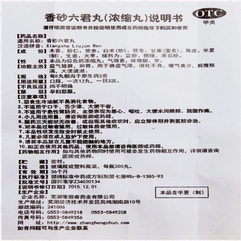 香砂六君丸功效作用厂家