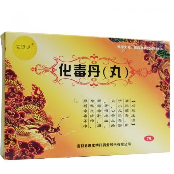 化毒丹(丸)(克迈龙)