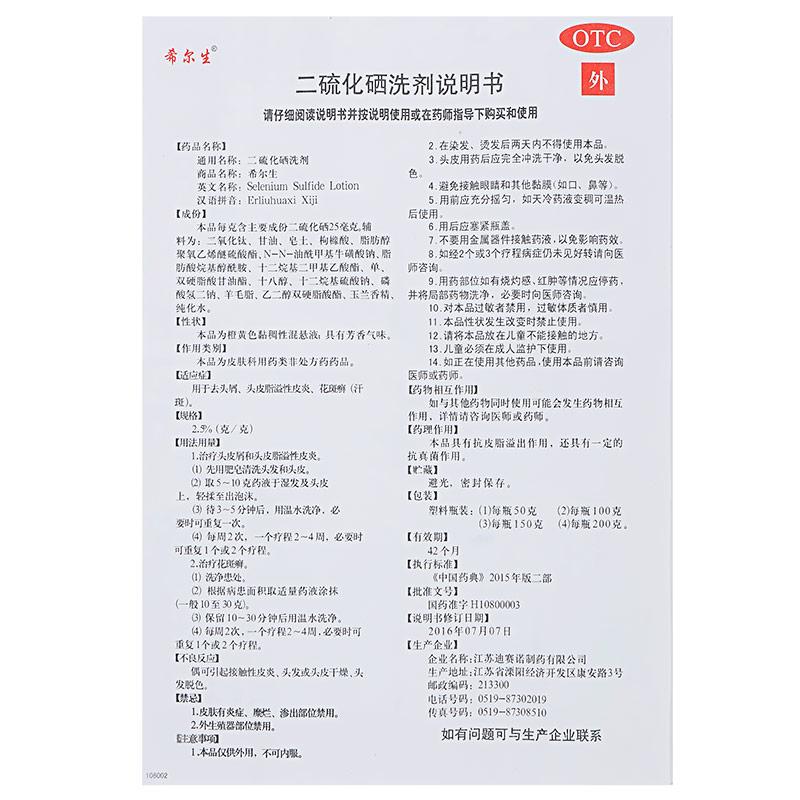 二硫化硒洗剂功效作用厂家