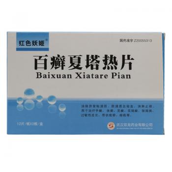 百癣夏塔热片(红色妖姬)