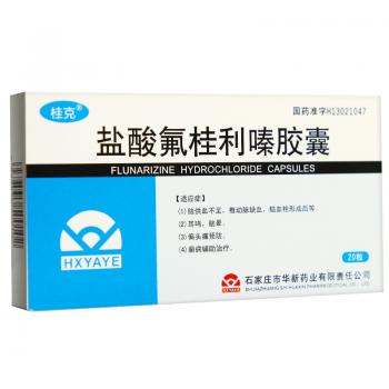 盐酸氟桂利嗪胶囊(桂克)