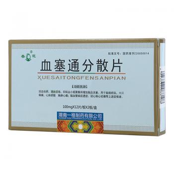 血塞通分散片(春花)