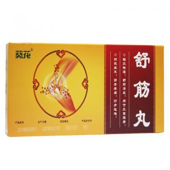 舒筋丸(葵花牌)