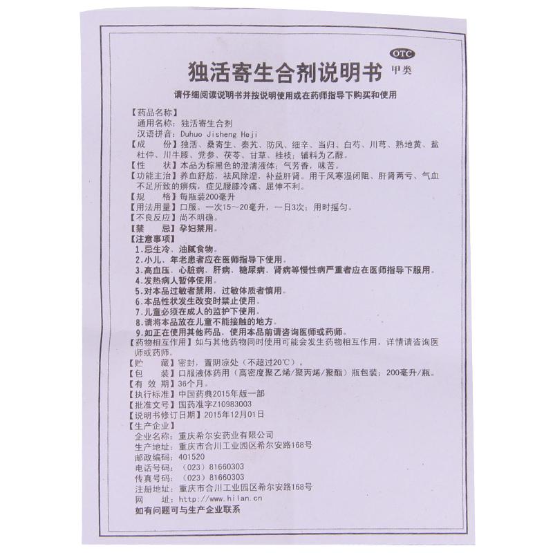 独活寄生合剂功效作用厂家