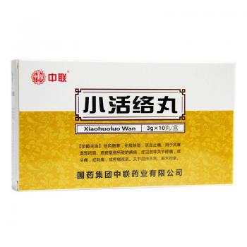 小活络丸(中联)