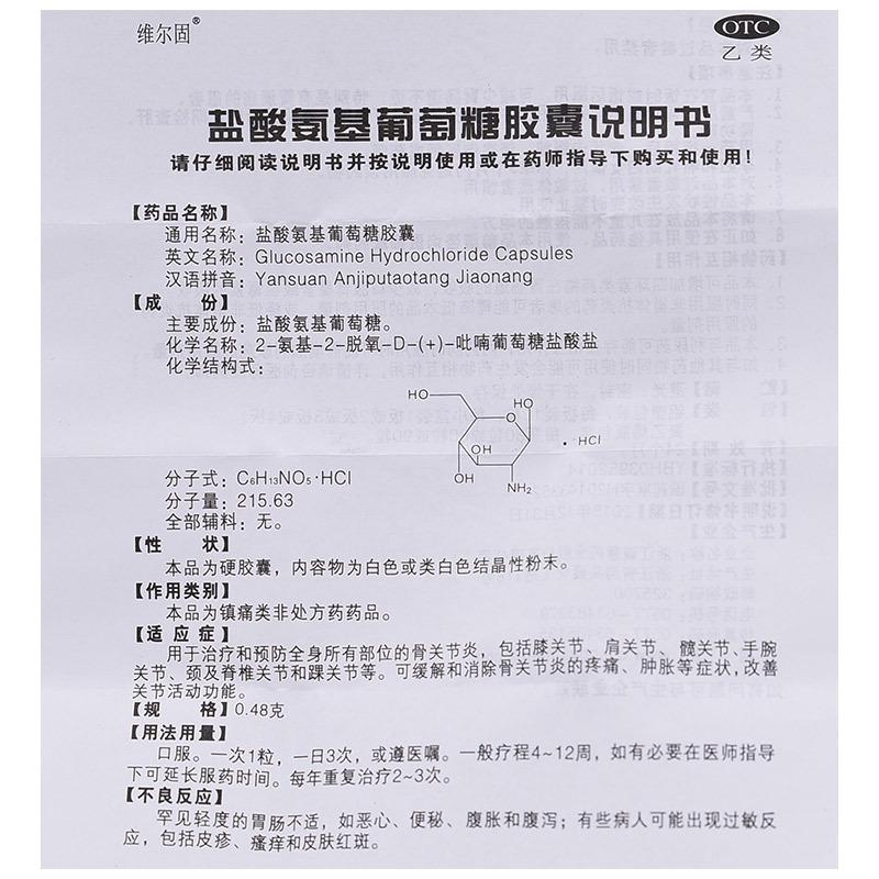盐酸氨基葡萄糖胶囊(0.48g*60粒/盒)