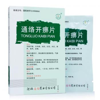通络开痹片(上岗)