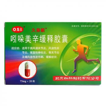 吲哚美辛缓释胶囊(久保新)