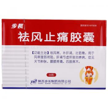 祛风止痛胶囊(步长)