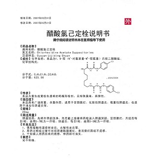 醋酸氯己定栓(20mg*7s)