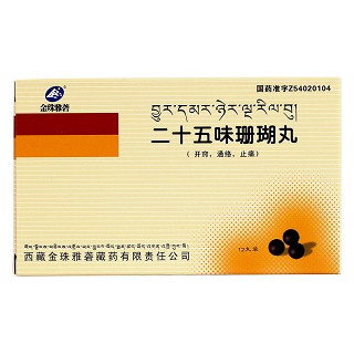 二十五味珊瑚丸价格