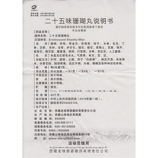 二十五味珊瑚丸(0.25g*12丸/盒)