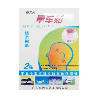 晕车贴(卓大夫)