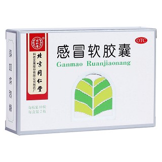 感冒软胶囊(同仁堂)