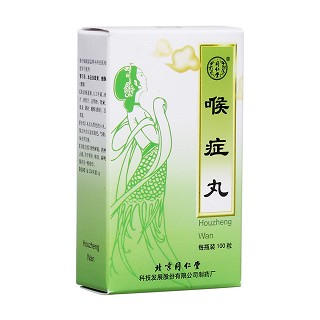 喉症丸(同仁堂)