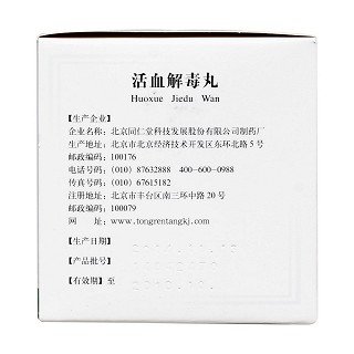 活血解毒丸(同仁堂)(同仁堂) 活血解毒丸(同仁堂)(同仁堂)