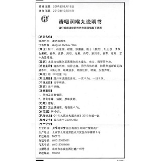 清咽润喉丸(4.5g*10袋)