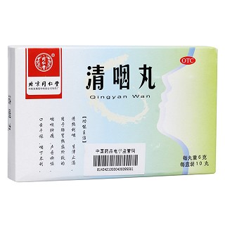清咽丸(同仁堂)