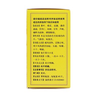 桑菊感冒片(同仁堂)