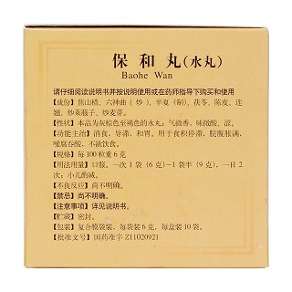 保和丸(水丸)