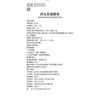 丹七片功效作用厂家