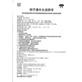 附子理中丸功效作用厂家