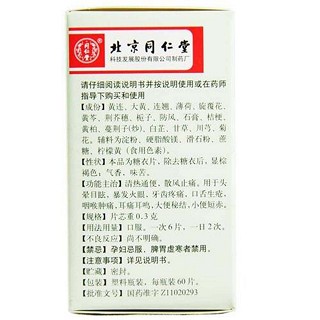黄连上清片(同仁堂)