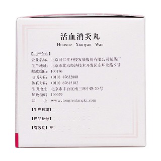 活血消炎丸(6g*10袋)