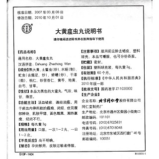 大黄䗪虫丸功效作用厂家