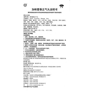 加味藿香正气丸功效作用厂家