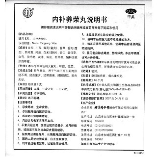 内补养荣丸(同仁堂)