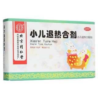 小儿退热口服液(同仁堂)