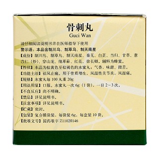 骨刺丸(同仁堂)